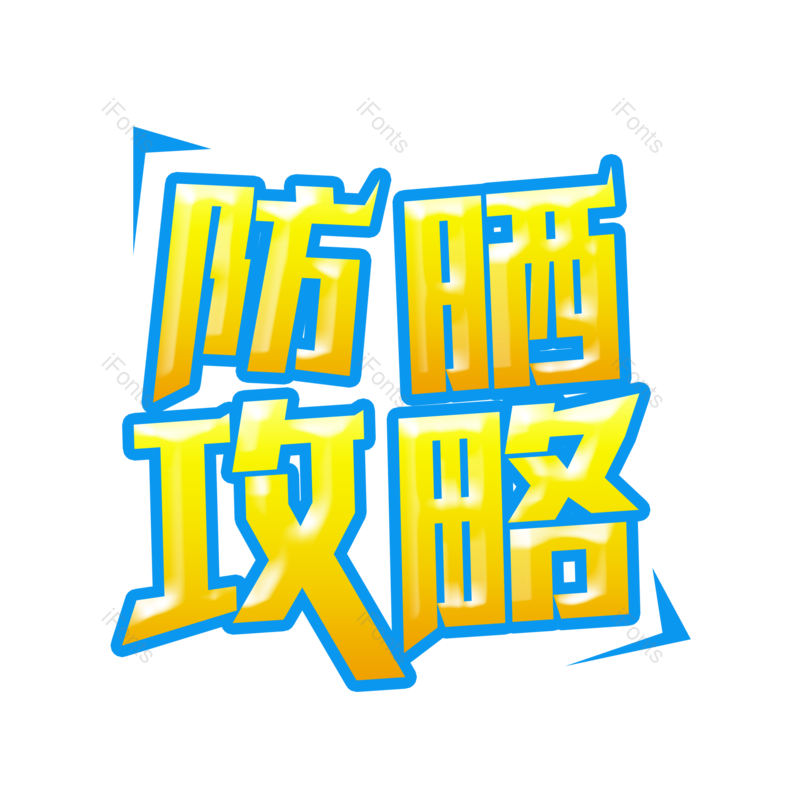 艺术字图片,创意字元素,字体设计PNG,免抠素材